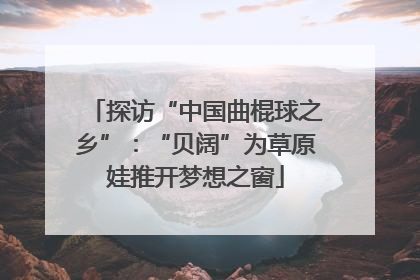 探访“中国曲棍球之乡”：“贝阔”为草原娃推开梦想之窗