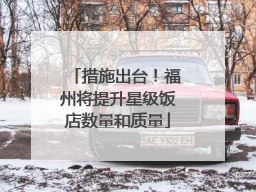 措施出台！福州将提升星级饭店数量和质量