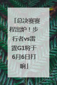 总决赛赛程出炉！步行者vs雷霆G1将于6月6日打响