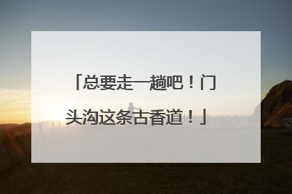 总要走一趟吧！门头沟这条古香道！