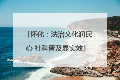 怀化：法治文化润民心 社科普及显实效