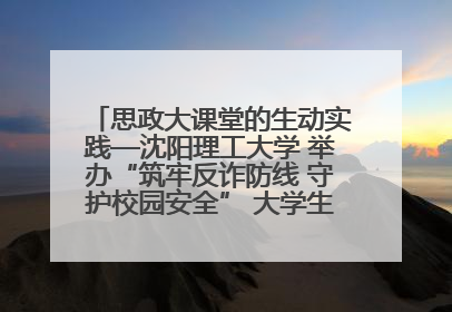 思政大课堂的生动实践—沈阳理工大学 举办“筑牢反诈防线 守护校园安全” 大学生反诈情景剧展演活动