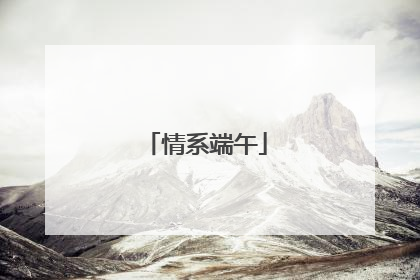 情系端午