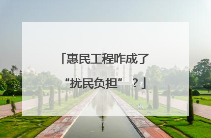 惠民工程咋成了“扰民负担”？