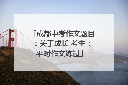 成都中考作文题目：关于成长 考生：平时作文练过