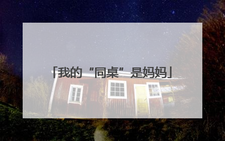 我的“同桌”是妈妈