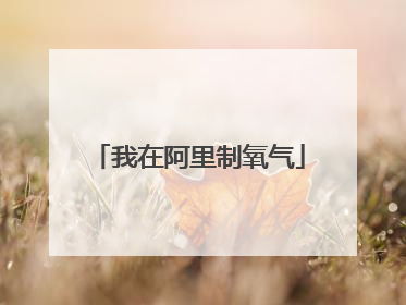 我在阿里制氧气
