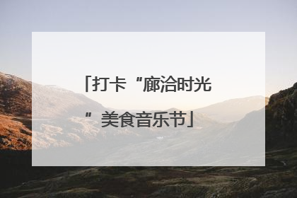 打卡“廊洽时光”美食音乐节