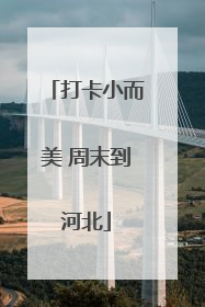 打卡小而美 周末到河北