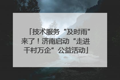 技术服务“及时雨”来了！济南启动“走进千村万企”公益活动