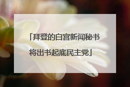 拜登的白宫新闻秘书将出书起底民主党