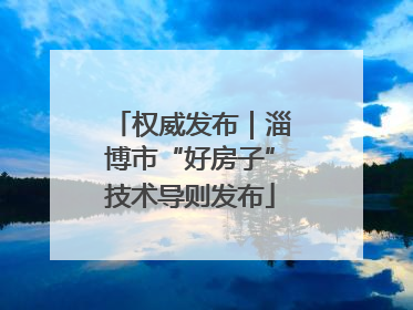 权威发布｜淄博市“好房子”技术导则发布