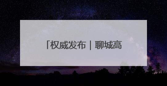 权威发布｜聊城高新区“顾乡平野”片区成为市民城郊休闲全新目的地
