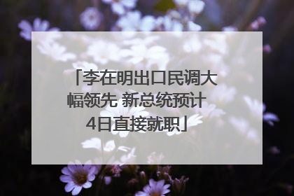 李在明出口民调大幅领先 新总统预计4日直接就职