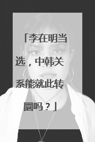 李在明当选，中韩关系能就此转圜吗？