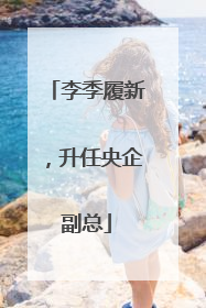 李季履新，升任央企副总