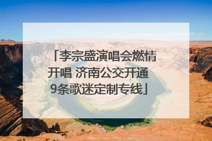 李宗盛演唱会燃情开唱 济南公交开通9条歌迷定制专线