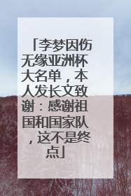 李梦因伤无缘亚洲杯大名单，本人发长文致谢：感谢祖国和国家队，这不是终点