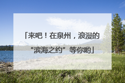 来吧！在泉州，浪漫的“滨海之约”等你哟