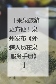 来泉旅游更方便！泉州发布《外籍人员在泉服务手册》