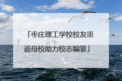 枣庄理工学校校友重返母校助力校志编纂