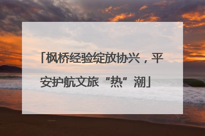 枫桥经验绽放协兴，平安护航文旅“热”潮