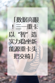 数据亮眼！三一重卡以“智”造实力稳坐新能源重卡头把交椅