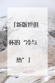 新版世俱杯的“冷与热”