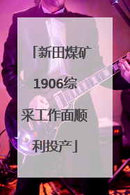 新田煤矿1906综采工作面顺利投产