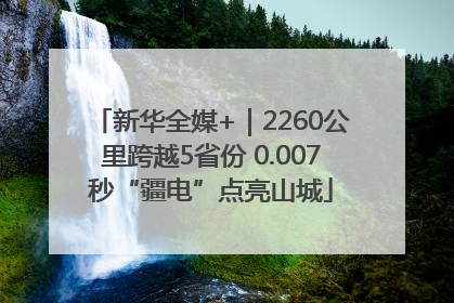 新华全媒+｜2260公里跨越5省份 0.007秒“疆电”点亮山城