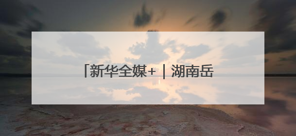 新华全媒+｜湖南岳阳：守护碧水迎蝶变