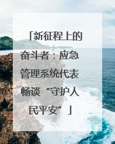 新征程上的奋斗者：应急管理系统代表畅谈“守护人民平安”