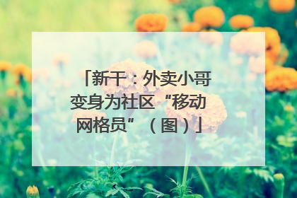 新干：外卖小哥变身为社区“移动网格员”（图）