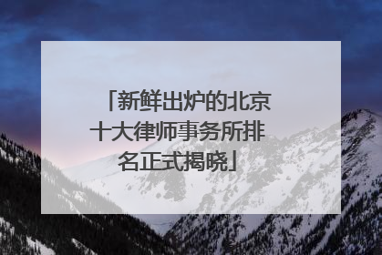 新鲜出炉的北京十大律师事务所排名正式揭晓