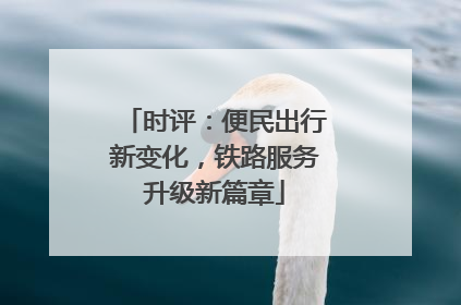 时评：便民出行新变化，铁路服务升级新篇章