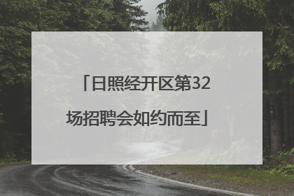 日照经开区第32场招聘会如约而至