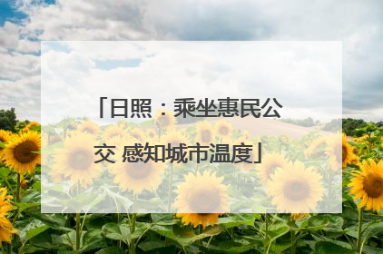 日照：乘坐惠民公交 感知城市温度