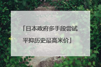 日本政府多手段尝试平抑历史最高米价