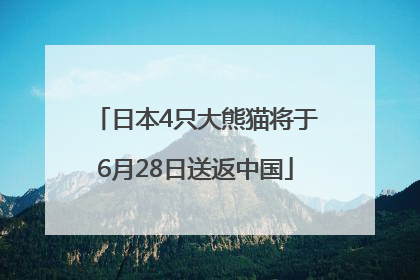 日本4只大熊猫将于6月28日送返中国