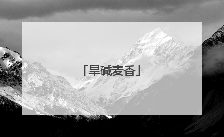 旱碱麦香