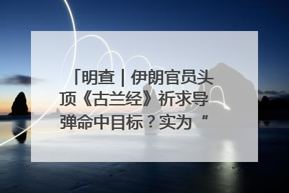 明查｜伊朗官员头顶《古兰经》祈求导弹命中目标？实为“贵夜”祷告