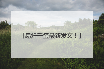 易烊千玺最新发文！