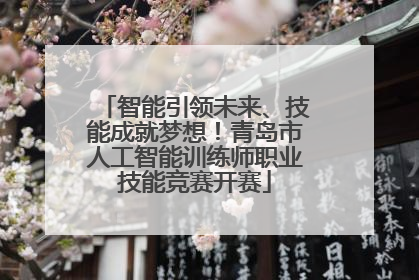智能引领未来、技能成就梦想！青岛市人工智能训练师职业技能竞赛开赛