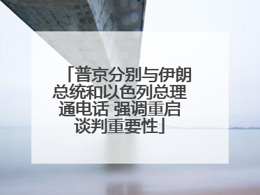 普京分别与伊朗总统和以色列总理通电话 强调重启谈判重要性
