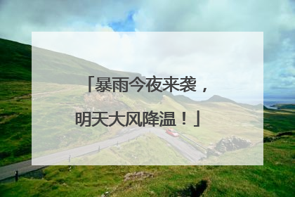 暴雨今夜来袭，明天大风降温！