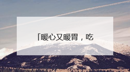 暖心又暖胃，吃出幸福味——袁记云饺长者饭堂湖南益阳站温情启幕