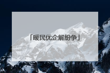 暖民优企解纷争