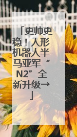 更帅更稳！人形机器人半马亚军“N2”全新升级→