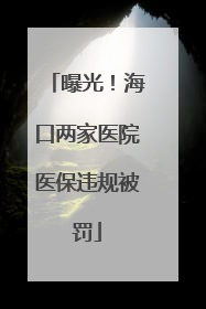 曝光！海口两家医院医保违规被罚