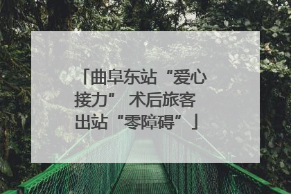 曲阜东站“爱心接力” 术后旅客出站“零障碍”